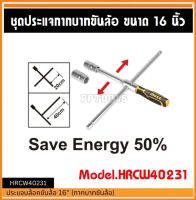 INGCO ประแจบ๊อกซ์ถอดล้อ / กากบาทขันล้อ 16 นิ้ว รุ่น HRCW40231 (Rapid Cross Wrench) บล็อคถอดล้อ กากบาท