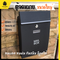 ส่งฟรี ตู้ไปรษณีย์ mail box ตู้จดหมาย ตู้จดหมายกันฝน กันแดด กล่องรับจดหมาย ตู้ไปรษณีย์สวย ตู้ใส่ซองจดหมาย สไตล์โมเดิร์น ใบใหญ่