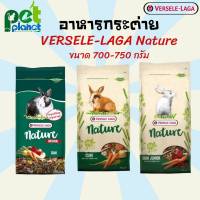 [700-750g.] อาหารกระต่าย Versele Laga Nature​ อาหารลูกกระต่าย คูนิเนเจอร์ อาหารสำหรับ กระต่าย อาหาร​สัตว์​ฟัน​แทะ​ 700-750 กรัม