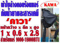 ผ้าใบสำหรับล้างคอยร้อนแอร์ ขนาด 1 x 0.6 x 2.8 เมตร (หน้ากว้าง x ลึก x สูง) คาวา สำหรับแอร์ 9000-18000BTU พร้อมท่อน้ำทิ้งในตัว