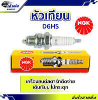 {ส่งเร็ว} หัวเทียน หัวเทียนเข็ม NGK D6HS สำหรับการจุดระเบิดเครื่องยนต์ สตาร์ทติดง่าย ไม่กระตุก หัวเทียนไฟแรงๆ หัวเทียน ngk แท้