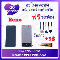 หน้าจอ Reno 7 (สแกนไม่ได้) (แถมชุดไขควง) อะไหล่จอชุด รีโน หน้าจอพร้อมทัสกรีน อะไหล่หน้าจอ LCD Screen Display อะไหล่มือถือ QQ Service Display