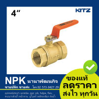 KITZ บอลวาล์วทองเหลือง ขนาด 4 นิ้ว (400T) ก้านส้ม ( Ball Valve Kitz 4  T / AKT )