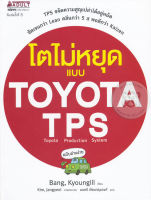 Bundanjai (หนังสือการบริหารและลงทุน) โตไม่หยุดแบบ TOYOTA TPS