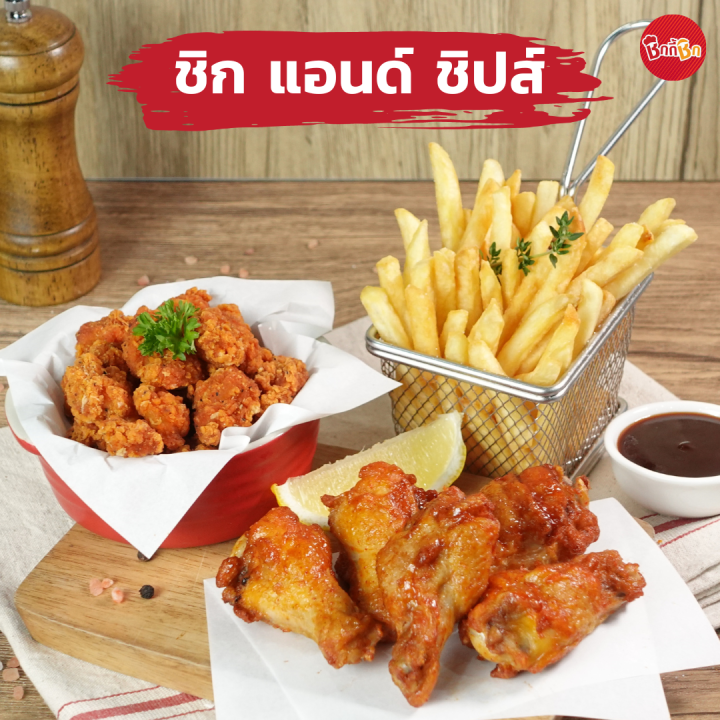 ชิกกี้ชิก-เซ็ตสุดคุ้ม-559-ทุกเซ็ต-ไก่ทอดแช่แข็ง