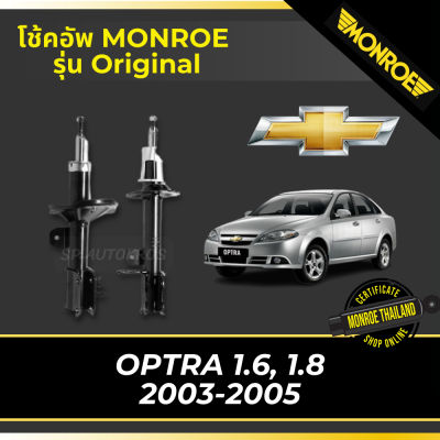 MONROE โช้คอัพ OPTRA 1.6, 1.8   2003-2005 รุ่น Original df