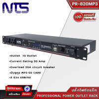 NTS PR-820MP3 รางปลั๊กไฟติดแร็ค 10ช่อง มี2USB/MP3/Bluetooth ปลั๊กไฟป้องกันไฟกระชาก  เพาเวอร์เบรกเกอร์ 20Amp Power outlet Plug