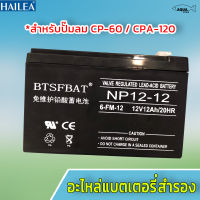 อะไหล่แบตเตอรี่สำรองสำหรับปั๊มลม ปั๊มลม AC/DC (สามารถใช้ได้กับปั๊มลม HAILEA CP-60  , CPA-120)