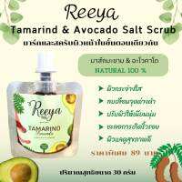 มาส์กมะขาม &amp; อะโวคาโด รีญา Reeya ส่วนผสมจากธรรมชาติ 100 % ช่วยผิวกระจ่างใส ลดเลือนจุดด่างดำ รอยแผล ชะลอการเกิดริ้วรอย ปริมาณสุทธิ 30 กรัม