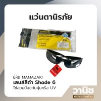 แว่นตานิรภัย แว่นตาเซฟตี้ แว่นตากันสะเก็ด กันฝุ่น เลนส์สีดำ shade 6 MAMAZAKI