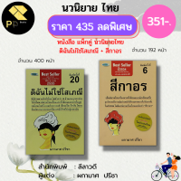 หนังสือ ชุด นวนิยาย สีกาอร ดิฉันไม่ใช่โสเภณี (1ชุดมี 2 เล่ม ราคา 435 ลดพิเศษ 351 บาท) : ผกามาศ ปรีชา นวนิยายไทย ภาพยนต์ หนัง