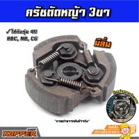 คลัช ครัช เครื่องตัดหญ้า รุ่น NB411 RBC411 อะไหล่เครื่องตัดหญ้า อะไหล่411 **แบบ 3 ก้อน**