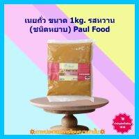 #dee-y10412# เนยถั่ว 1kg. รสหวาน (ชนิดหยาบ) Paul Food 1 ถุง เบเกอรี่ ขนม ส่วนผสม