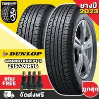 ยางดันลอป DUNLOP รุ่น GRANDTREK PT3 ขนาด 215/70R16 *ยางปี2023* (ราคาต่อเส้น) **ส่งฟรี **แถมจุ๊บเติมลมฟรี