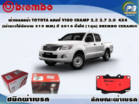 ผ้าเบรคหน้า TOYOTA แชมป์ VIGO CHAMP 2.5 2.7 3.0  4x4 (ผ้ายาวใช้กับจาน 319 mm) ปี 2014 ขึ้นไป (1 ชุด) /(BREMBO-ชนิดผ้าเบรคNAO)