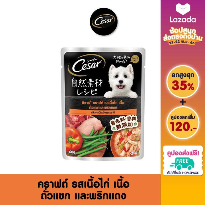 ส่งฟรี-ขายดี-cesar-อาหารเปียกสุนัข-วัตถุดิบจากธรรมชาติ-ซองละ-60-กรัม-เลือกรสชาติได้-แพ็ก-16-ซอง