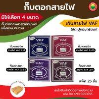 กิ๊บ ตะปู พลาสติก ตอก จับ สายไฟ VAF ขายเป็นกล่อง (25ชิ้น) ขนาด 2x1, 2x1.5, 2x2.5, 2x4 สี ขาว CIRCLE CABLE CLIPS WITH STEEL NAIL sale per box (25 pieces) รัด ยึด ล็อก มิตสห Mitsaha