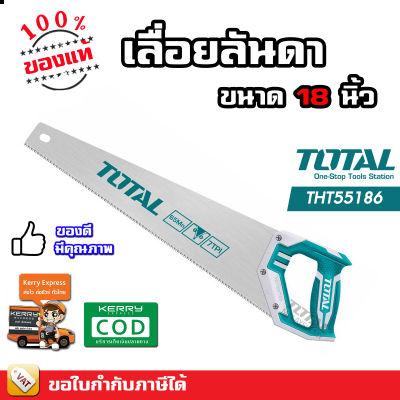 Total เลื่อยลันดา เลื่อย ตัดไม้ 18 นิ้ว  รุ่น THT55186