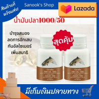 น้ำมันปลา Fish oil 1000มก./50เม็ด 2 กล่อง อาหารเสริม vitamin E วิตามิน อี กรดไขมัน โอเมก้า 3 ดีเอชเอ DHA อีพีเอ EPA ของแท้ ของใหม่ เก็บปลายทา