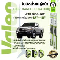 ? ใบปัดน้ำฝน คู่หน้า VALEO FIRST frameless ก้านอ่อน   18+18 Hook สำหรับ FORD RANGER Duratorq year 2006-2011 ฟอร์ด เรนเจอร์ ดูราท็อค ปี 06,07,08,09,10,11,49,50,51,52,53,54