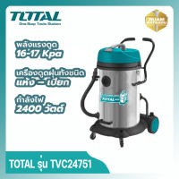 Total รุ่น TVC24751 เครื่องดูดฝุ่น + เป่าลม (ดูดแห้ง - ดูดน้ำ) 2400 วัตต์ ความจุ 75 ลิตร ( Heavy Duty Vacuum Cleaner )