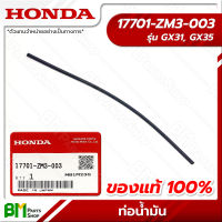 HONDA #17701-ZM3-003 ท่อน้ำมัน GX31, GX35, UMK431, UMK435, UMR435 อะไหล่เครื่องตัดหญ้าฮอนด้า No.8 #อะไหล่แท้ฮอนด้า #อะไหล่แท้100% #อะหลั่ยแท้ฮอนด้า #อะหลั่ยแท้100%