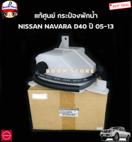 ์NISSAN แท้ศูนย์ กระป๋องพักน้ำ NISSAN NAVARA D40 ปี05-13 นาวาร่า พร้อมฝาปิดและสายระบายน้ำ รหัสแท้.21710-EB70A