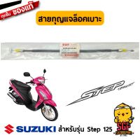 Pro +++ สายกุญแจล็อคเบาะ แท้ Suzuki Step 125 - UY125 - สาย กุญแจ ล็อกเบาะ | ราคาดี เบาะ รถ มอเตอร์ไซค์ เบาะ เจ ล มอเตอร์ไซค์ เบาะ เสริม มอเตอร์ไซค์ เบาะ มอเตอร์ไซค์ แต่ง