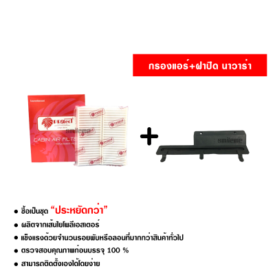 กรองแอร์รถยนต์ + ฝาปิดกรองแอร์ นิสสัน นาวาร่า (แบบ2ชิ้น) Protect ซื้อเป็นชุดคุ้มกว่า ส่งไว ส่งฟรี Nissan Navara Filter Air