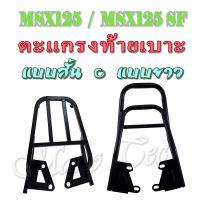 ตะแกรงท้าย เหล็กท้าย ( แบบยาว ) ตะแกรงท้าย Msx125 SF เท่านั้น ตัวอื่นไม่สามารถใส่ได้ แร็คท้าย ตะแกรงท้าย เหล็กท้าย msx125sf เอ็มเอสเอ็ก125 พร้อมสง