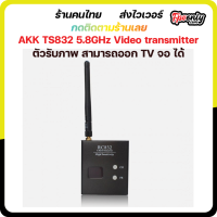 AKK TS832 5.8GHz Video transmitter ตัวรับภาพ สามารถออก TV จอ ได้ FPV RACING DRONE VRX