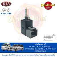 สวิตช์ไฟเบรกสำหรับ HYUNDAI H1, KIA JUMBO 2900 ของแท้ศูนย์ [938103K000]