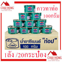 กาวทาท่อ TOP ( 1ลัง/20กระป๋อง ) น้ำยาเชื่อมท่อPVC 100 กรัม น้ำยาประสานท่อ กาวpvc กาว กาวทาท่อพีวีซี