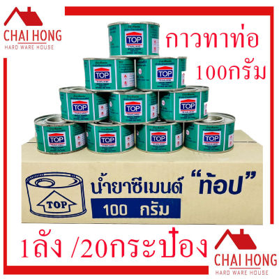 กาวทาท่อ TOP ( 1ลัง/20กระป๋อง ) น้ำยาเชื่อมท่อPVC 100 กรัม น้ำยาประสานท่อ กาวpvc กาว กาวทาท่อพีวีซี