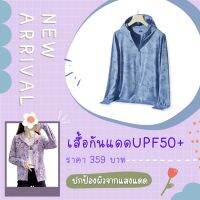 (ลายใหม่)​ เสื้อกันแดด​ลายพราง ผ้านุ่ม เสื้อกันยูวี​ เสื้อกันUV SPF50+ เสื้อปกป้องผิวจากรังสียูวี​#ไม่ใช่​ Uniqlo​