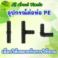 ( PRO+++ ) โปรแน่น.. ข้อต่อสายยาง ข้อต่อท่อ PE ต่อตรง PE ขนาด 25 มิล ราคาสุดคุ้ม ข้อ ต่อ ท่อ และ อุปกรณ์ เสริม ข้อ ต่อ ประปา ข้อ ต่อ pvc 4 ทาง ข้อ ต่อ พี วี ซี