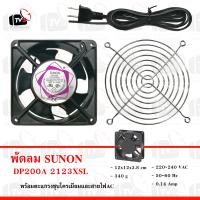 พัดลมระบายความร้อน SUNON Cooling fan 220-240V DP200A 2123XSL พร้อมตะแกรงชุบโครเมียม 4.5 นิ้ว และสายไฟสีดำ 1.5 เมตร พร้อมปลั๊กเสียบ