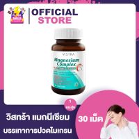 Vistra Magnesium Complex Plus วิสทร้า แมกนีเซียม คอมเพล็กซ์ พลัส [30 เม็ด] [1 กระปุก] บรรเทาและป้องกันการปวดไมเกรน