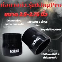 ท่อยาง ท่อยางอินเตอร์ KING Pro ผ้าใบหนา4ชั้น ทนทานต่อความร้อน ทนแรงดัน รับบูสได้100ปอนด์ ท่อยางเทอร์โบ (2.5-2.75)