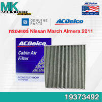 กรองแอร์ Nissan March Almera ปี 2011-On / 27277-1HD0A / 19373492 ACDelco