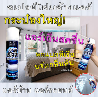 น้ำยาล้างแอร์เกรดพรีเมี่ยม  ชนิดไม่ต้องล้างน้ำ🔴เขย่า-ฉีด-รอ-เสร็จ สะดวก สะอาด ง่าย  รวดเร็ว🔴 ของแท้ 100% มีเก็บปลายทางพร้อมส่งที่ไทย