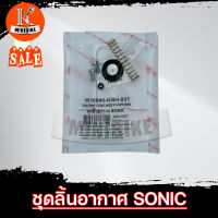 ชุดลิ้นอากาศ ชุดลิ้นเร่งอากาศ ไดอะเฟรม สำหรับ Honda SONIC / ฮอนด้า โซนิก