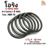 ยางโอริง โอริง O-Ring วงใน ID 4 - 50 mm ความหนา 5 มิล NBR 70 เลือกขนาดได้ ยี่ห้อ GAPI นำเข้าจากอิตาลีของแท้ 100% โอริงเส้นกลม โอริงยาง ยาง NBR