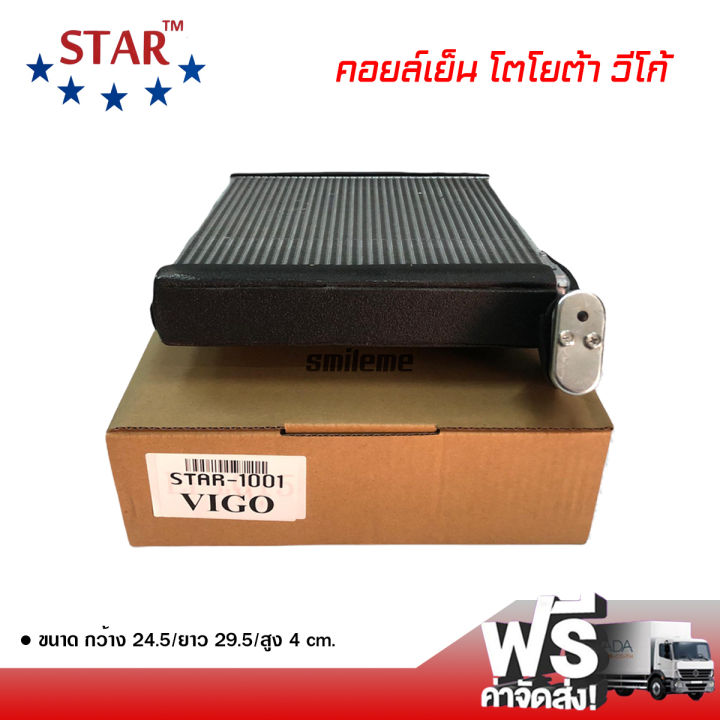 คอยล์เย็น-โตโยต้า-วีโก้-star-คอยล์เย็นแอร์รถยนต์-คอยเย็น-ตู้แอร์-evaporator-toyota-vigo