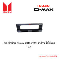 เบ้าท้าย D-max 2016-2019 ดำด้าน โลโก้แดง V.4