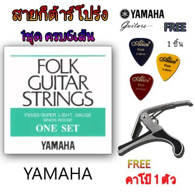 ( โปรโมชั่น+++ ) สายกีต้าร์โปร่งYAMAHA+คาโป้เหล็กอย่างดีYamaha รุ่นfs550 ของแท้ คุ้มราคาแน่นอน คุ้มค่า อุปกรณ์ ดนตรี อุปกรณ์ เครื่องดนตรี สากล อุปกรณ์ เครื่องดนตรี อุปกรณ์ ดนตรี สากล