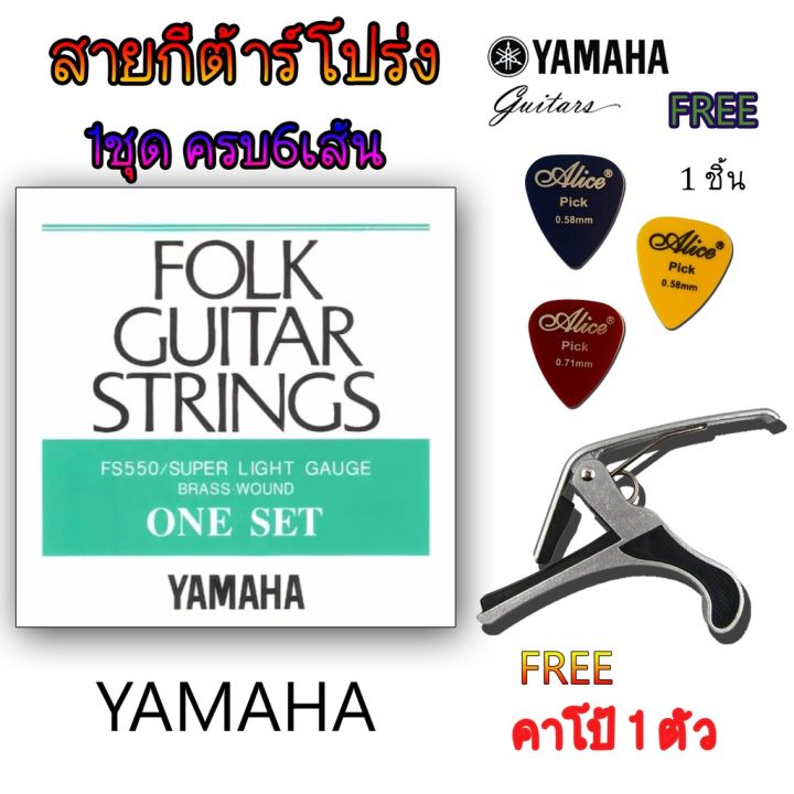 โปรโมชั่น-สายกีต้าร์โปร่งyamaha-คาโป้เหล็กอย่างดีyamaha-รุ่นfs550-ของแท้-คุ้มราคาแน่นอน-คุ้มค่า-อุปกรณ์-ดนตรี-อุปกรณ์-เครื่องดนตรี-สากล-อุปกรณ์-เครื่องดนตรี-อุปกรณ์-ดนตรี-สากล