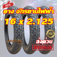 ยางนอกจักรยานไฟฟ้า 16 นิ้ว 16 x 2.125 เนื้อยางคุณภาพดี ( ร้านไทยแลนด์ )ทนทาน ใช้สำหรับจักรยานไฟฟ้า