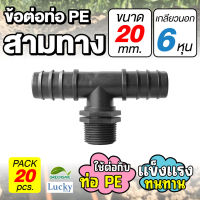 ข้อต่อท่อ HDPE สามทาง ขนาด 20 มม. เกลียวนอก 6 หุน [แพ็ค 20 ชิ้น] ข้อต่อท่อ PE เกษตร