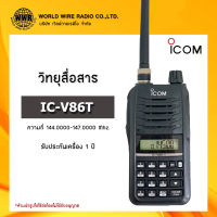 วิทยุสื่อสาร ยี่ห้อ ICOM รุ่น IC-V86T กำลังส่ง 5 วัตต์ #ความถี่144-146 #วอ.ดำ #ถูกกฏหมาย "รับใบกำกับภาษีแจ้งข้อมูลในแชท"